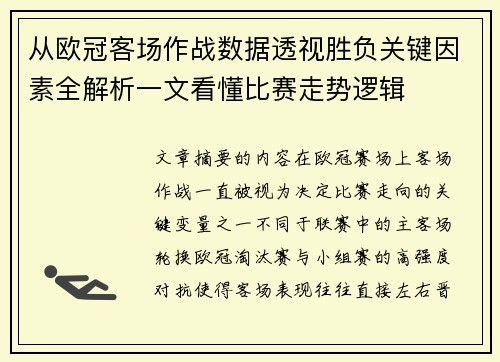 从欧冠客场作战数据透视胜负关键因素全解析一文看懂比赛走势逻辑