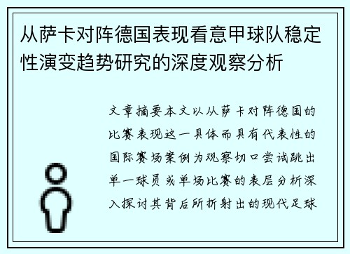 从萨卡对阵德国表现看意甲球队稳定性演变趋势研究的深度观察分析