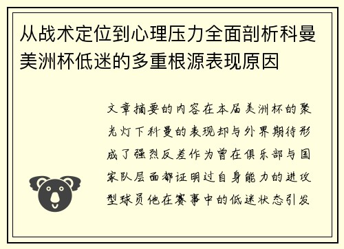 从战术定位到心理压力全面剖析科曼美洲杯低迷的多重根源表现原因