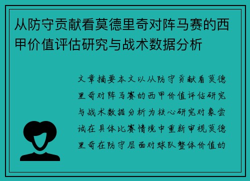 从防守贡献看莫德里奇对阵马赛的西甲价值评估研究与战术数据分析