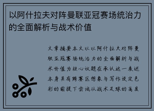 以阿什拉夫对阵曼联亚冠赛场统治力的全面解析与战术价值