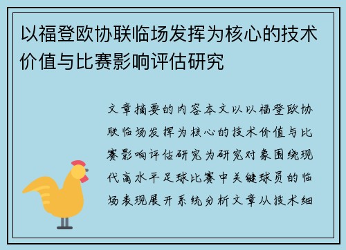 以福登欧协联临场发挥为核心的技术价值与比赛影响评估研究