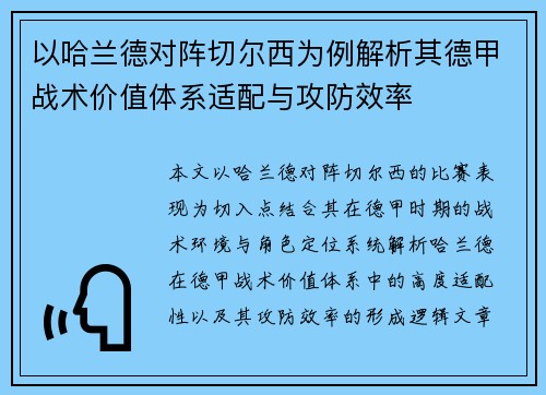 以哈兰德对阵切尔西为例解析其德甲战术价值体系适配与攻防效率