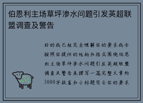 伯恩利主场草坪渗水问题引发英超联盟调查及警告