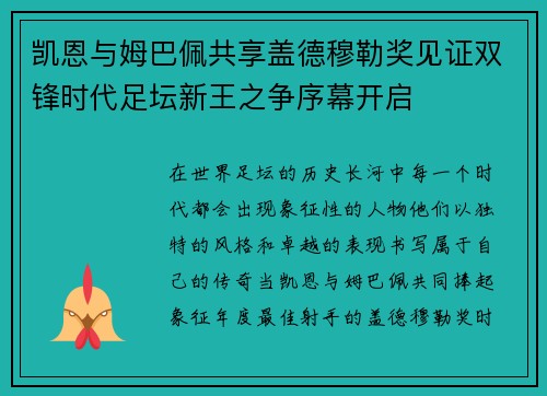 凯恩与姆巴佩共享盖德穆勒奖见证双锋时代足坛新王之争序幕开启