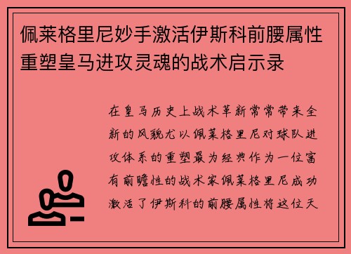 佩莱格里尼妙手激活伊斯科前腰属性重塑皇马进攻灵魂的战术启示录