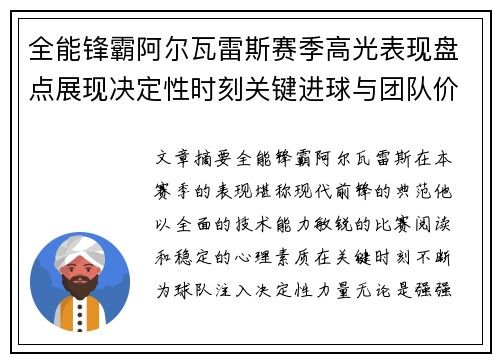 全能锋霸阿尔瓦雷斯赛季高光表现盘点展现决定性时刻关键进球与团队价值