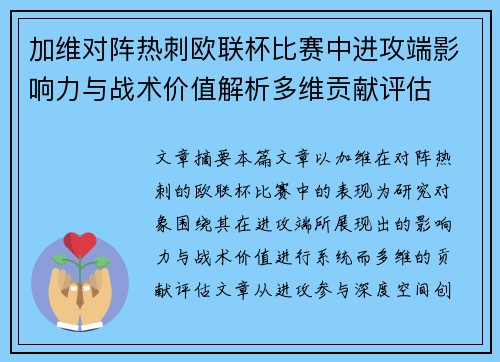 加维对阵热刺欧联杯比赛中进攻端影响力与战术价值解析多维贡献评估