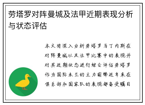 劳塔罗对阵曼城及法甲近期表现分析与状态评估