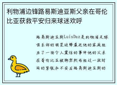 利物浦边锋路易斯迪亚斯父亲在哥伦比亚获救平安归来球迷欢呼