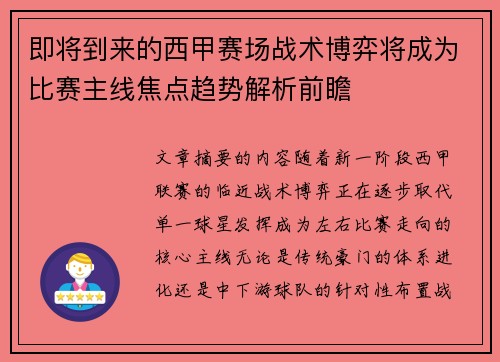 即将到来的西甲赛场战术博弈将成为比赛主线焦点趋势解析前瞻