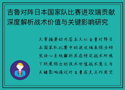 吉鲁对阵日本国家队比赛进攻端贡献深度解析战术价值与关键影响研究