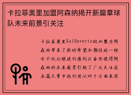卡拉菲奥里加盟阿森纳揭开新篇章球队未来前景引关注