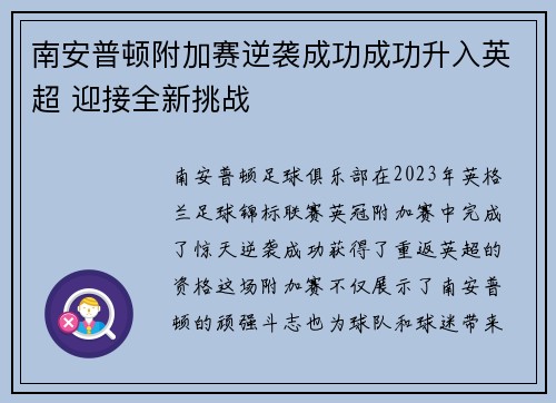 南安普顿附加赛逆袭成功成功升入英超 迎接全新挑战