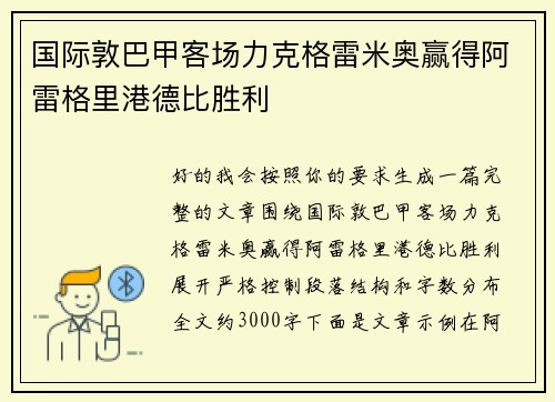国际敦巴甲客场力克格雷米奥赢得阿雷格里港德比胜利