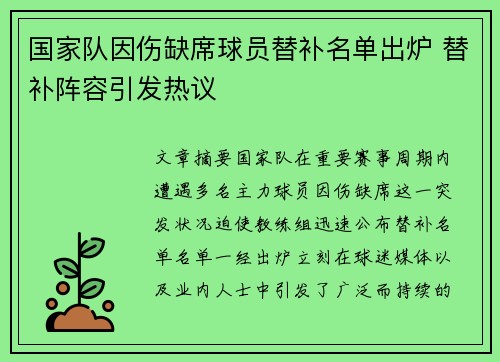 国家队因伤缺席球员替补名单出炉 替补阵容引发热议