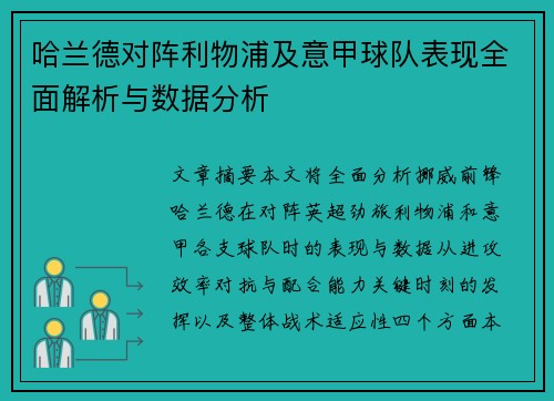 哈兰德对阵利物浦及意甲球队表现全面解析与数据分析