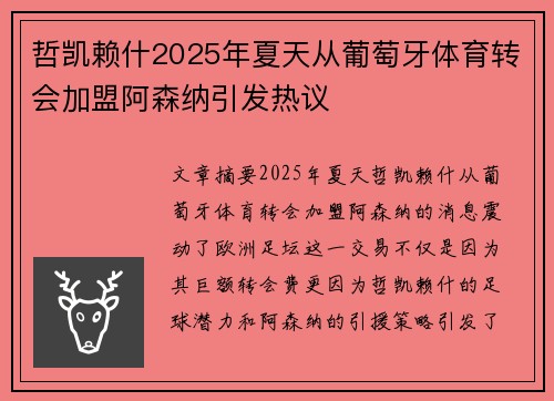 哲凯赖什2025年夏天从葡萄牙体育转会加盟阿森纳引发热议