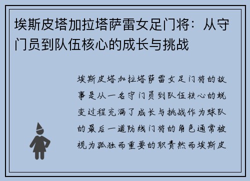埃斯皮塔加拉塔萨雷女足门将：从守门员到队伍核心的成长与挑战