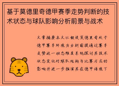 基于莫德里奇德甲赛季走势判断的技术状态与球队影响分析前景与战术