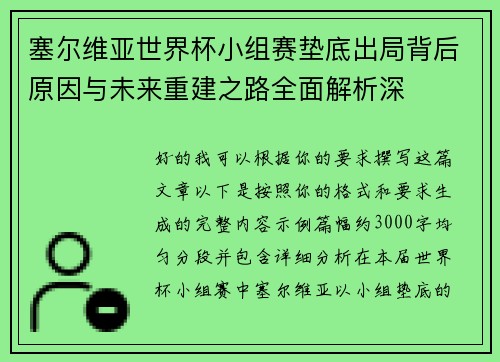 塞尔维亚世界杯小组赛垫底出局背后原因与未来重建之路全面解析深