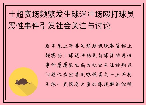 土超赛场频繁发生球迷冲场殴打球员恶性事件引发社会关注与讨论