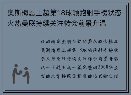 奥斯梅恩土超第18球领跑射手榜状态火热曼联持续关注转会前景升温