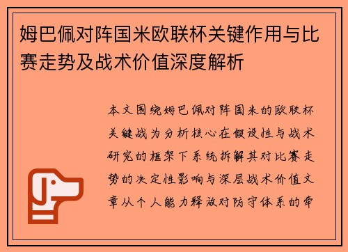 姆巴佩对阵国米欧联杯关键作用与比赛走势及战术价值深度解析