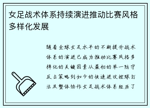 女足战术体系持续演进推动比赛风格多样化发展