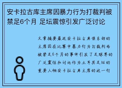 安卡拉古库主席因暴力行为打裁判被禁足6个月 足坛震惊引发广泛讨论