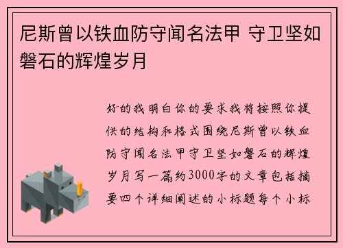 尼斯曾以铁血防守闻名法甲 守卫坚如磐石的辉煌岁月