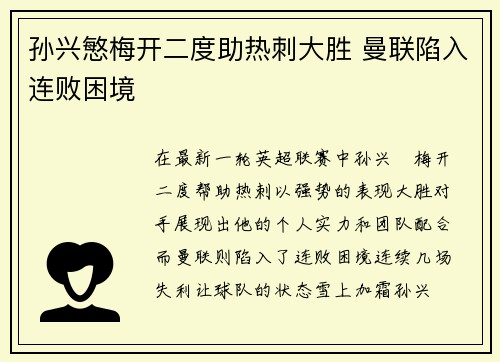 孙兴慜梅开二度助热刺大胜 曼联陷入连败困境