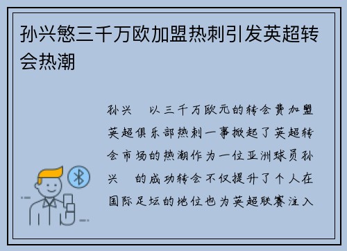 孙兴慜三千万欧加盟热刺引发英超转会热潮
