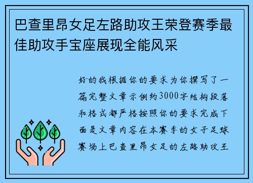 巴查里昂女足左路助攻王荣登赛季最佳助攻手宝座展现全能风采