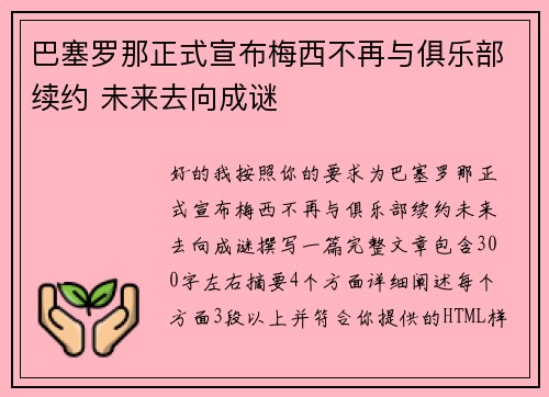 巴塞罗那正式宣布梅西不再与俱乐部续约 未来去向成谜