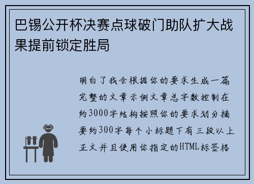 巴锡公开杯决赛点球破门助队扩大战果提前锁定胜局