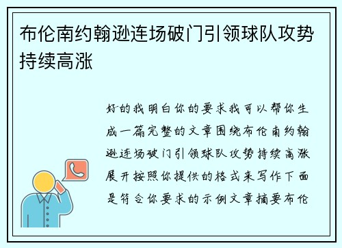 布伦南约翰逊连场破门引领球队攻势持续高涨