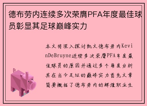 德布劳内连续多次荣膺PFA年度最佳球员彰显其足球巅峰实力