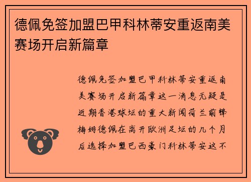 德佩免签加盟巴甲科林蒂安重返南美赛场开启新篇章