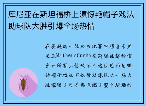 库尼亚在斯坦福桥上演惊艳帽子戏法助球队大胜引爆全场热情