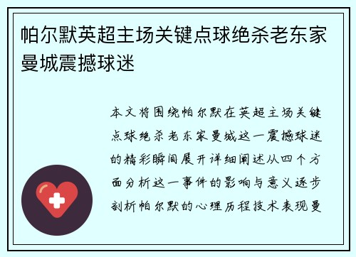 帕尔默英超主场关键点球绝杀老东家曼城震撼球迷