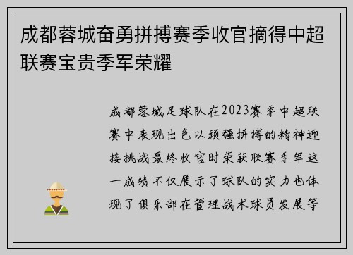 成都蓉城奋勇拼搏赛季收官摘得中超联赛宝贵季军荣耀