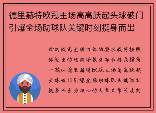 德里赫特欧冠主场高高跃起头球破门引爆全场助球队关键时刻挺身而出