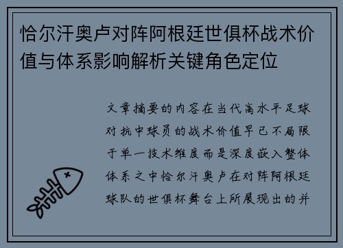 恰尔汗奥卢对阵阿根廷世俱杯战术价值与体系影响解析关键角色定位