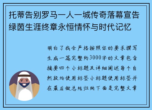 托蒂告别罗马一人一城传奇落幕宣告绿茵生涯终章永恒情怀与时代记忆