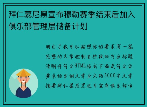 拜仁慕尼黑宣布穆勒赛季结束后加入俱乐部管理层储备计划