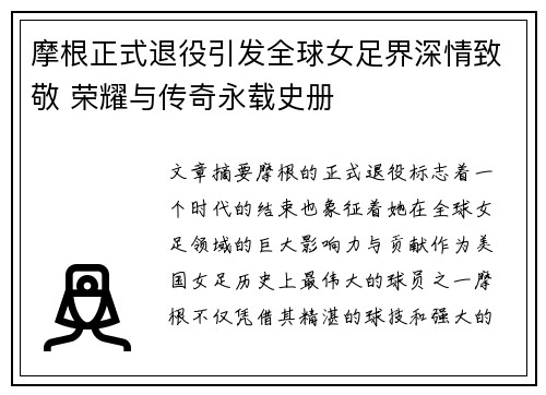 摩根正式退役引发全球女足界深情致敬 荣耀与传奇永载史册