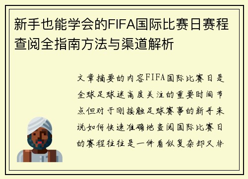 新手也能学会的FIFA国际比赛日赛程查阅全指南方法与渠道解析