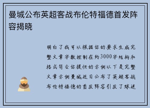 曼城公布英超客战布伦特福德首发阵容揭晓