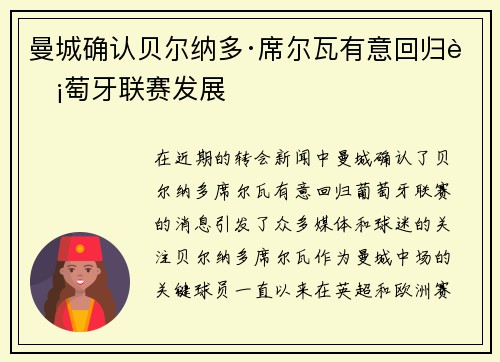 曼城确认贝尔纳多·席尔瓦有意回归葡萄牙联赛发展